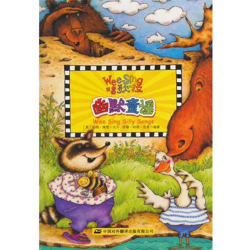 正版包邮  (欧美经典儿歌 II) 幽默童谣(配光盘) 9787500139423 中国对外翻译出版公司 (美)比尔,(美)尼普　编著,(美)克莱因　绘,