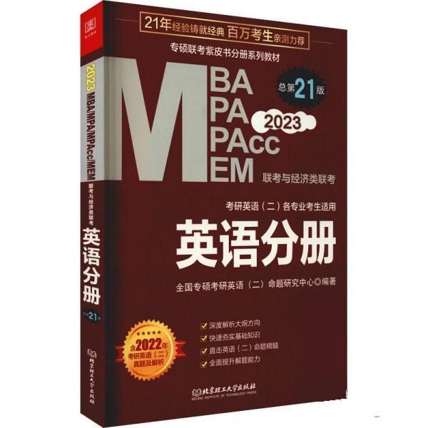 正版包邮  英语分册 MBAMPAMPAccMEM联考与经济类联考 9787576308440 北京理工大学出版社 老蒋著,全国专硕考研英语（二）命题研究