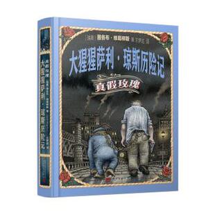 正版包邮  大猩猩萨利.琼斯历险记.真假玫瑰 9787020172115 人民文学出版社 [瑞典]雅各布·维葛柳斯 著,王梦达 译