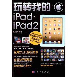 焦点数码 科学出版 ipad·ipad2 正版 玩转我 社 9787030308078 包邮