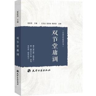 包邮 社 双节堂庸训 天津古籍出版 汪辉祖 9787552803945 正版