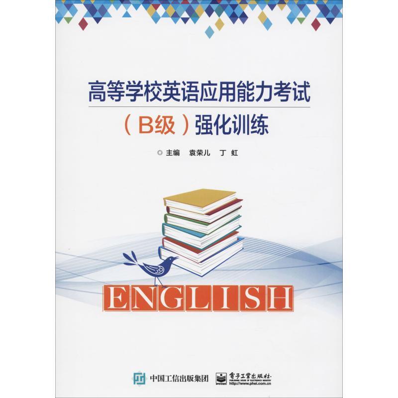 正版包邮高等学校英语应用能力（B级）强化训练 9787121345210电子工业出版社袁荣儿