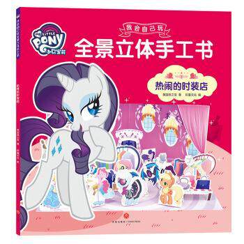 正版包邮  小马宝莉我会自己玩全景立体手工书：热闹的时装店 9787545539080 美国孩之宝,巨童文化 天地出版社