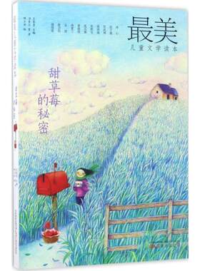 正版包邮  儿童文学读本：甜草莓的秘密 9787547044230 汤素兰 万卷出版公司