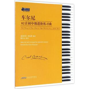 正版包邮 车尔尼82首初中级进阶练习曲 9787539657622 陈学元, 海因里希·格尔默 安徽文艺出版社