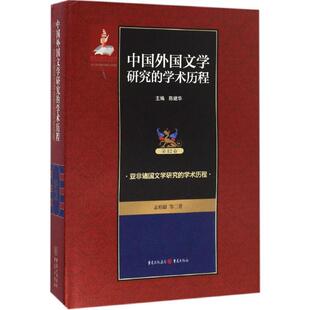 正版包邮  中国外国文学研究的学术历程-2卷；亚非诸国文学研究的学术历程- 9787229114992 陈建华 主编,孟昭毅 等 著 重庆出版社