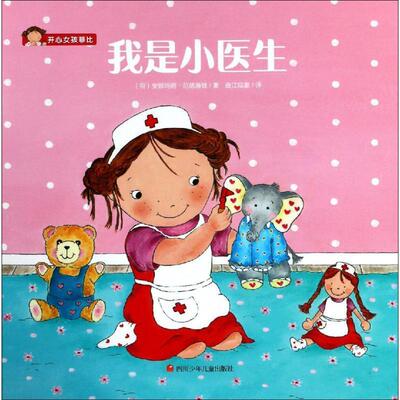 正版包邮  开心女孩菲比系列：我是小医生（绘本） 9787536589124 (荷)安娜玛丽·范德海登(Annemarie van der Heijden) 四川少年