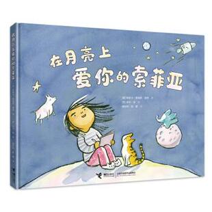 美诺斯 大家经典 精装 索菲亚 正版 9787544871044 安妮卡 里西 美 图画书系列：在月亮上爱你 社 接力出版 米 著 绘本 包邮