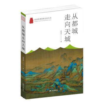 正版包邮  杭州传统文化丛书:从都城走向天城 9787556516544 姜青青 杭州出版社