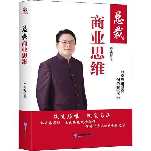 正版包邮  总裁商业思维（精装） 9787516418642 企业管理出版社 严兆海 著