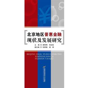 正版包邮  北京地区普惠金融现状及发展研究 9787563826360 郝硕博,杨永胜 首都经济贸易大学出版社