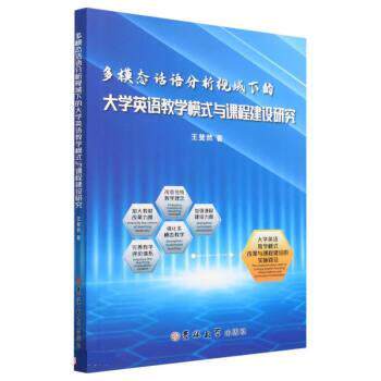 正版包邮  多模态话语分析视域下的大学英语教学模式与课程建设研究 9787576815580 王斐然 吉林大学出版社