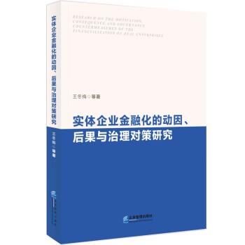 正版包邮  实体企业金融化的动因、后果与治理对策研究 9787516428382 企业管理出版社 王冬梅