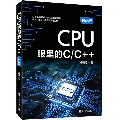 正版包邮  CPU眼里的CC++ Plus版 9787302712190 杨晓涛 清华大学出版社