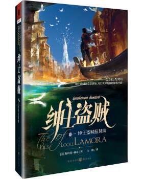正版包邮  绅士盗贼．卷一，绅士盗贼拉莫瑞 9787229099510 [美] 斯科特·林奇 著,马骁 译 重庆出版社