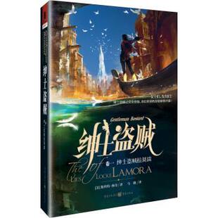 正版包邮  绅士盗贼．卷一，绅士盗贼拉莫瑞 9787229099510 [美] 斯科特·林奇 著,马骁 译 重庆出版社