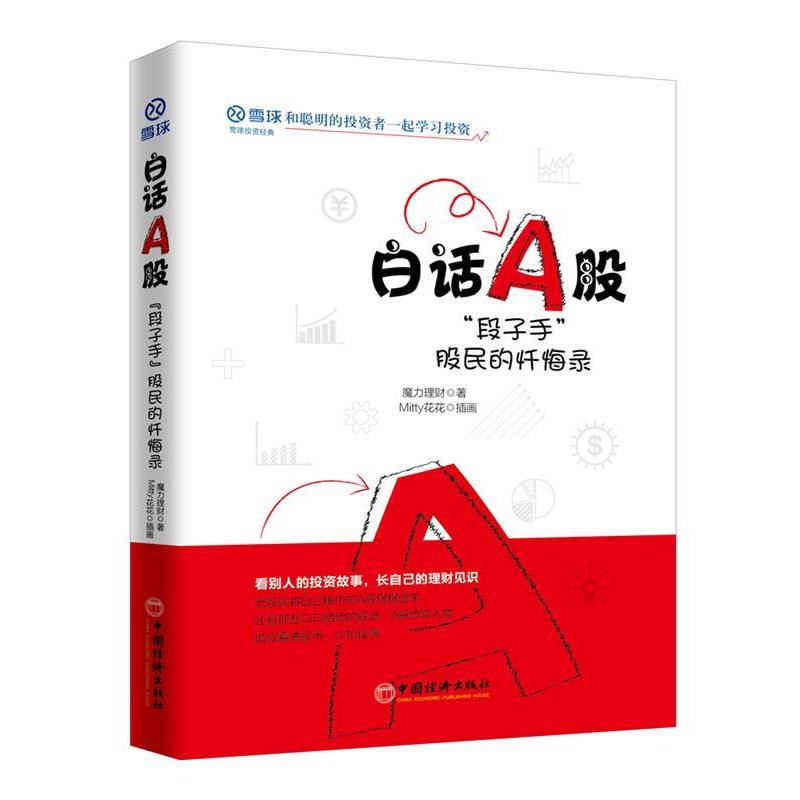 正版包邮  白话A股：“段子手”股民的忏悔录 9787513657006 中国经济出版社 魔力理财,,Mitty花花,插画
