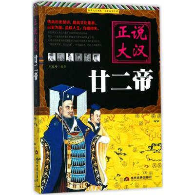 正版包邮  正说大汉廿二帝 9787509012604 当代世界出版社 刘亚玲