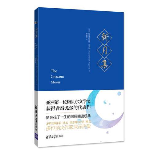 正版包邮  新月集 9787302459309 [印度]拉宾德拉纳特·泰戈尔(Rabindranath Tagore)著,郑振铎译 清华大学出版社