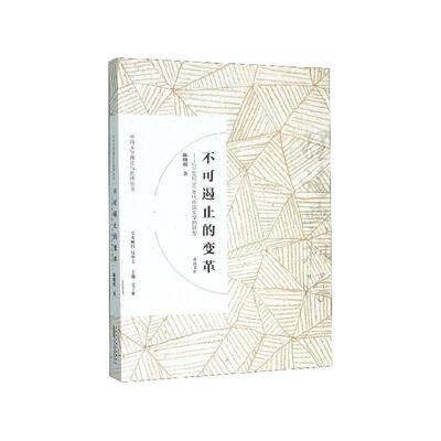 正版包邮  不可遏止的变革：20世纪90年代中国文学的转型 9787546166803 黄山书社 陈晓明 著