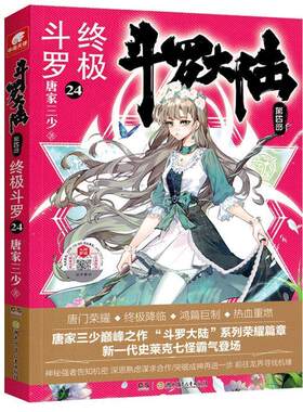 正版包邮  斗罗大陆.第四部.斗罗.24 9787556253753 唐家三少著,中南天使出品 湖南少年儿童出版社