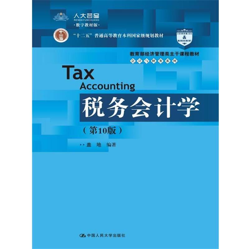 正版包邮  税务会计学(0版经济管理类主干课程教材十二五普通高等教育本科国家级规划教材)会计与财务系列 9787300248011 盖地 中