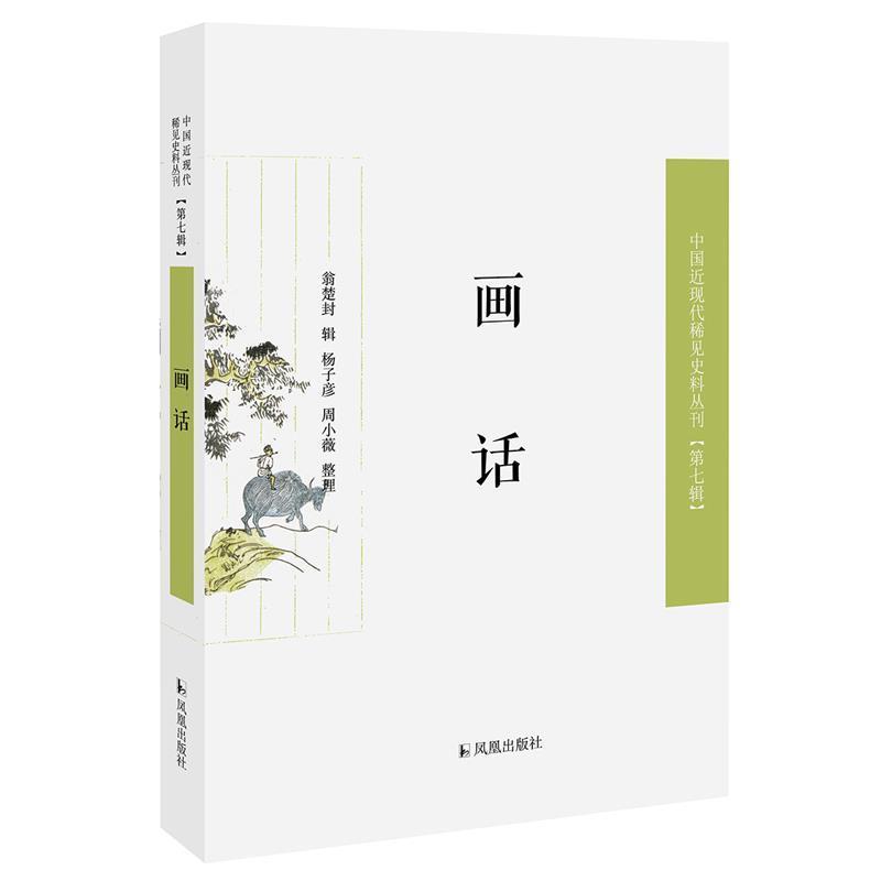 正版包邮  中国近现代稀见史料丛刊·第七辑：画话 9787550632479 凤凰出版社 翁楚封辑杨子彦周小薇 整理
