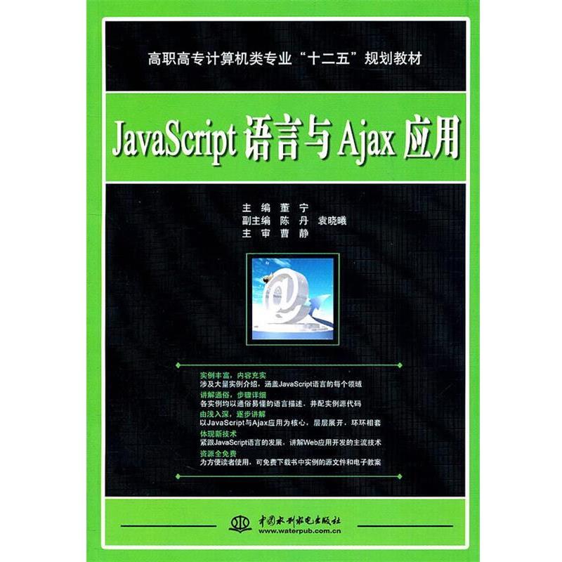 正版包邮  JavaScript语言与Ajax应用 9787508487199 水利水电出版社 董宁　主编