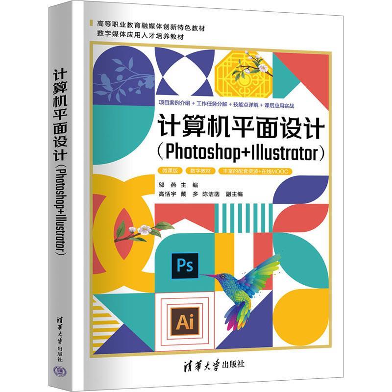 正版包邮  计算机平面设计（Photoshop+Illustrator) 9787302653622 清华大学出版社 邬燕,高恬宇,戴多,陈洁菡