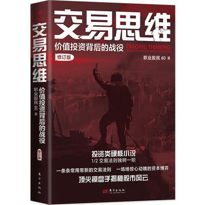 正版包邮  交易思维: 价值投资背后的战役 9787520736039 职业股民60 东方出版社