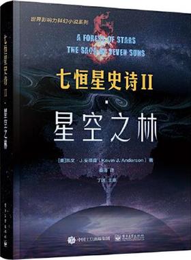 正版包邮  七恒星史诗Ⅱ·星空之林 9787121431319 电子工业出版社 [美]KevinJ.Anderson(凯文·J.安德森