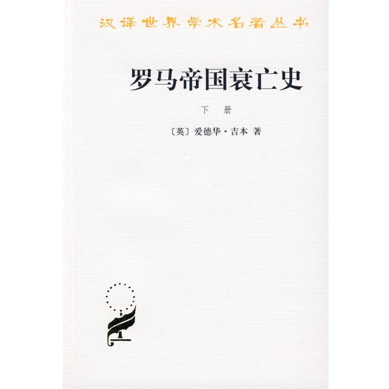 正版包邮  罗马帝国衰亡史下册 9787100019750 商务印书馆 (英)爱德华·吉本(Edward Gibbon) 著,黄宜思,黄雨石 译