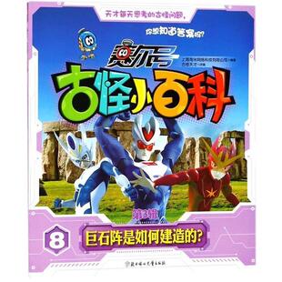 正版包邮  赛尔号·古怪小百科（第3辑）8：巨石阵是如何建造的？ 9787558516177 上海淘米网络科技有限公司,古怪天才 北方妇女儿
