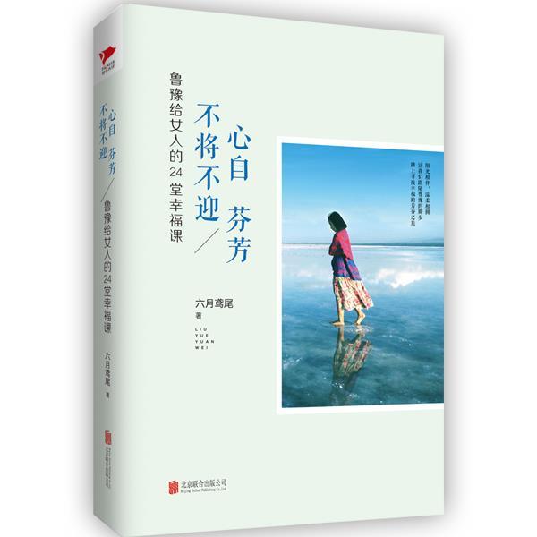 正版包邮  心自芬芳 不将不迎：鲁豫给女人的24堂幸福课 9787550263949 六月鸢尾 著 北京联合出版公司图片