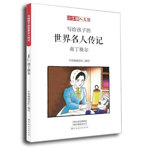 正版包邮  小牛顿人文馆-写给孩子的世界名人传记：南丁格尔 9787540142735 牛顿编辑团队 河南美术出版社