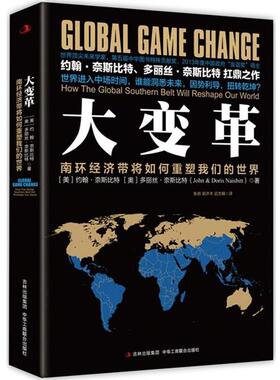 正版包邮  大变革 : 南环经济带将如何重塑世界 9787515811765 [美]约翰奈斯比特 [奥]多丽丝奈斯比特(John & Doris Naisbitt) 中