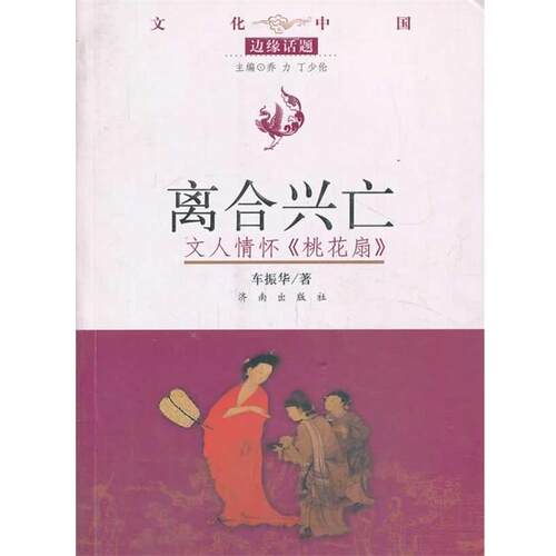 正版包邮  文化中国边缘话题：离合兴亡—文人情怀（桃花扇） 9787548807513 车振华　著 济南出版社