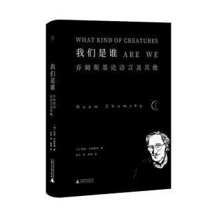 9787559841681 广西师范大学出版 余东译 包邮 郭威校 诺姆·乔姆斯基著 我们是谁乔姆斯基论语言及其他 美 正版 社