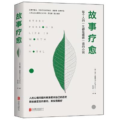 正版包邮  故事疗愈：每个人的一生都是值得一读的小说 9787559645807 [美]埃文·波斯特（Erving,Pol 北京联合出版公司