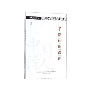 温凉 9787531355106 春风文艺出版 正版 篁竹瑾 中国诗人.手指间 社 著 包邮