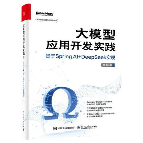 正版包邮  大模型应用开发实践：基于SpringAI+DeepSeek实现 9787121506987 赖帆 电子工业出版社