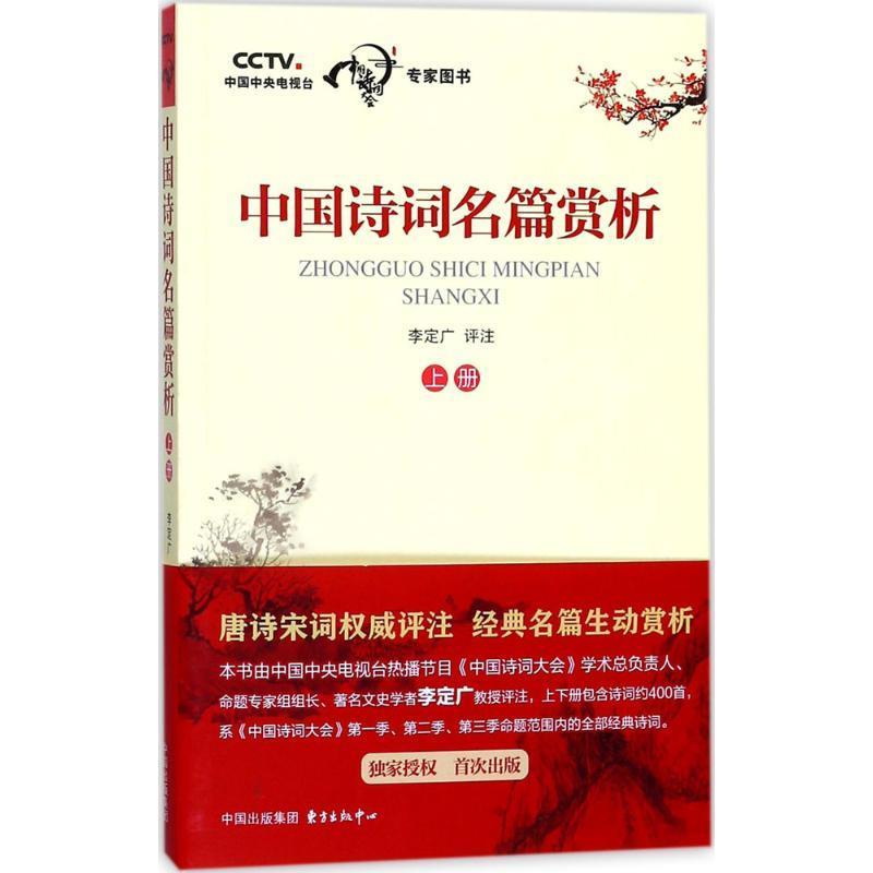 正版包邮中国诗词名篇赏析(上册) 9787547311837东方出版中心李定广《中国诗词大会》,二,三季学术总负责人,命题专家组组长！