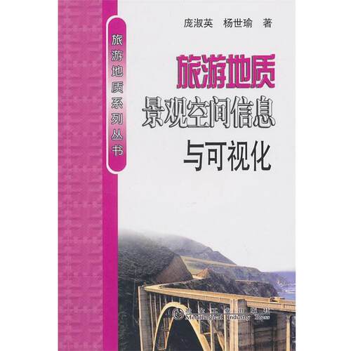 正版包邮  旅游地质系列丛书：旅游地质景观空间信息与可视化 9787502453633 庞淑英,杨世瑜 冶金工业出版社