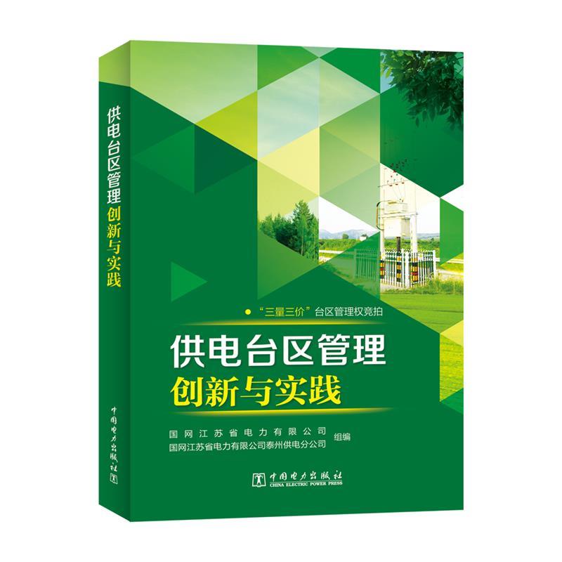 正版包邮  供电台区管理创新与实践 9787519819651 中国电力出版社 国网江苏省电力有限公司国网江苏省电力有限公司泰州供电分公司