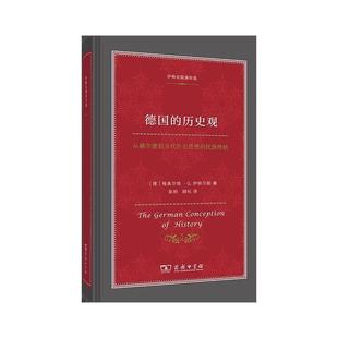 包邮 商务印书馆 德国 9787100176736 格奥尔格·G.伊格尔斯 历史观 正版