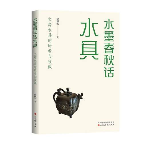 正版包邮  水墨春秋话水具：文房水具的研考与收藏 9787203136071 山西人民出版社发行部 武新生