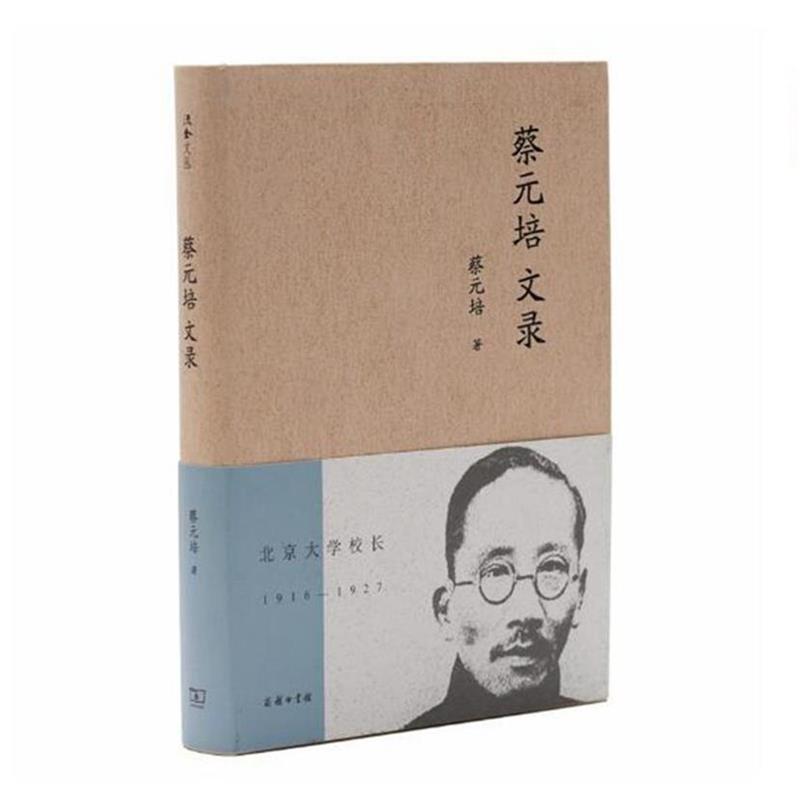 正版包邮  蔡元培 文录 9787100172561 商务印书馆 蔡元培,张昌华