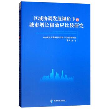 正版包邮  区域协调发展视角下的城市增长极效应比较研究 9787509659915 经济管理出版社 蔡之兵 著