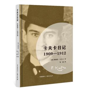 正版包邮  卡夫卡日记1909-1912（精装） 9787507846096 中国国际广播出版社 [奥]弗朗茨·卡夫卡,邹露