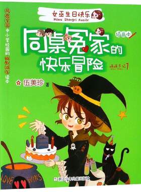 正版包邮  同桌冤家的快乐冒险：女巫生日快乐（插画本） 9787534280047 伍美珍 浙江少年儿童出版社